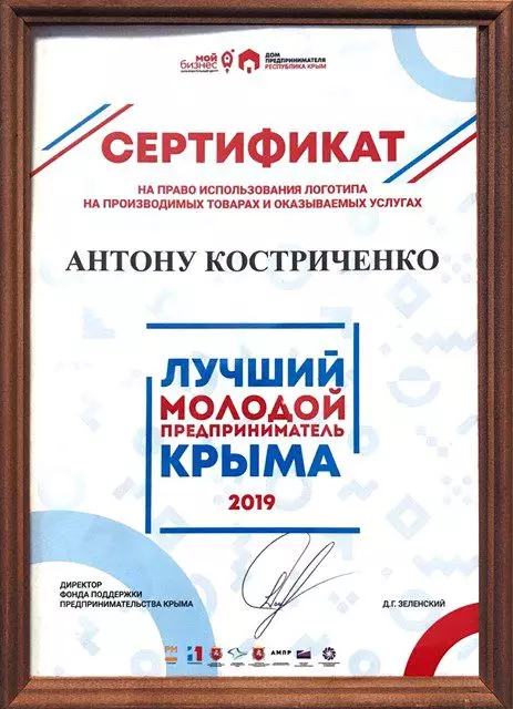 Сертификат — лучший молодой предприниматель Крыма 2019