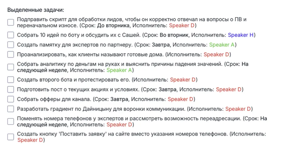 Чек-лист, сформированный после созвона