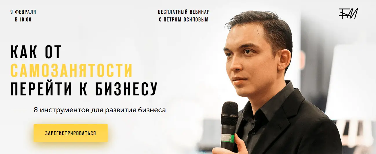Пример лендинга: вебинар для самозанятых