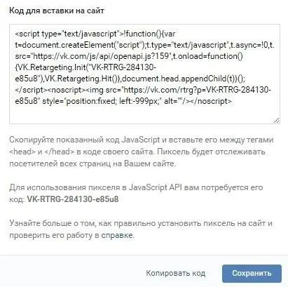 Настройки пикселя ВКонтакте