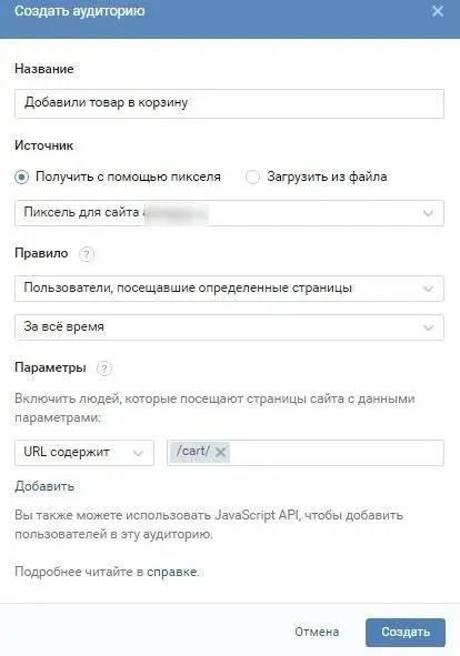 Создание аудитории ВКонтакте