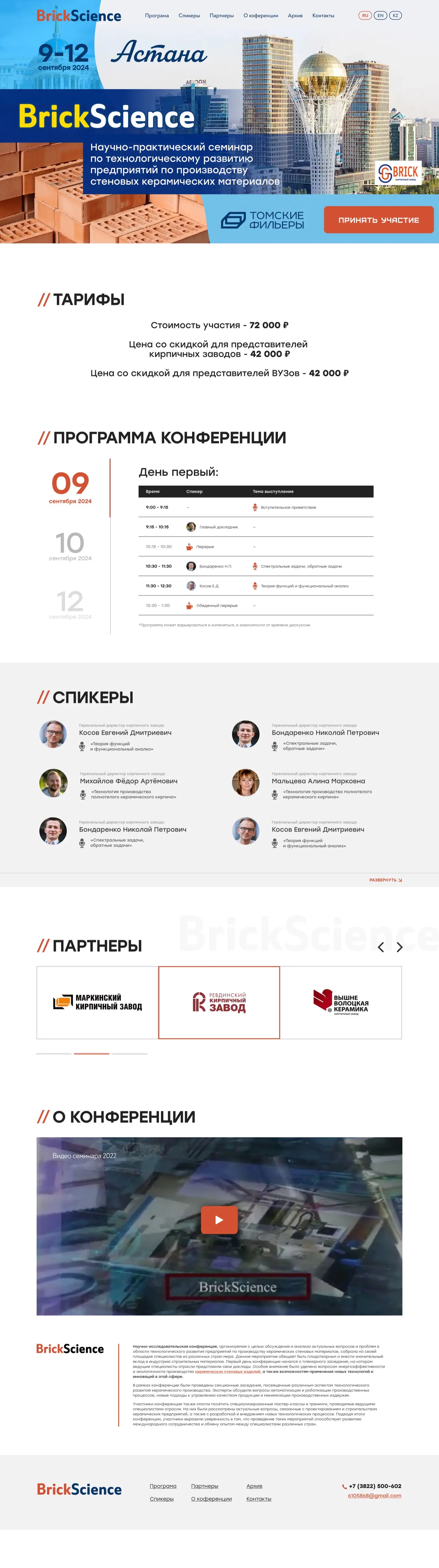 Лендинг конференции BrickScience