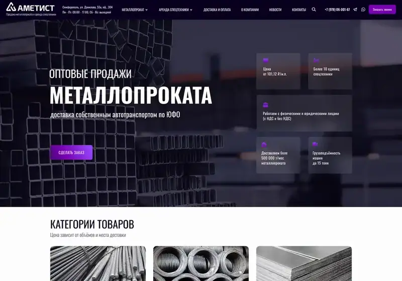 Аметист — металлопрокат и спецтехника