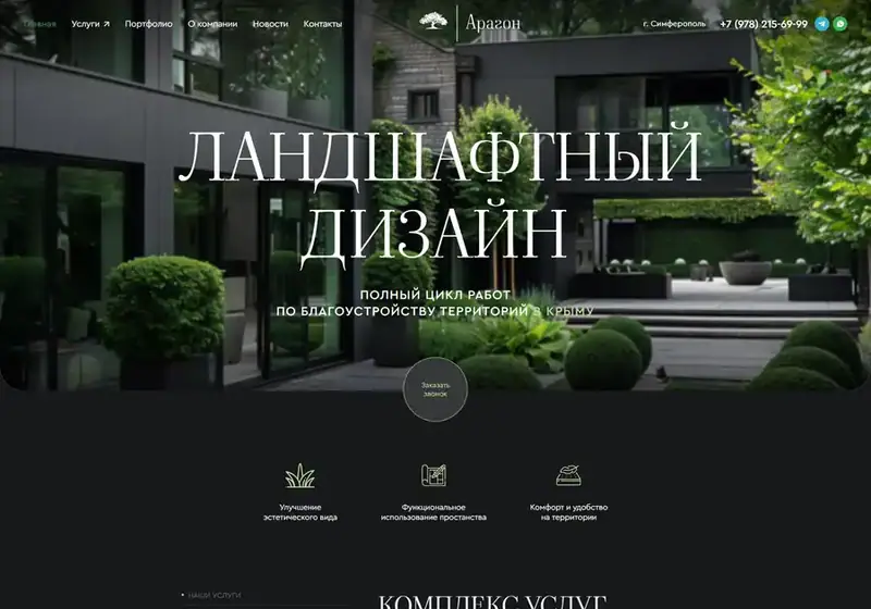 Арагон — ландшафтный дизайн