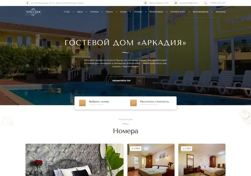 Гостевой дом «Аркадия»