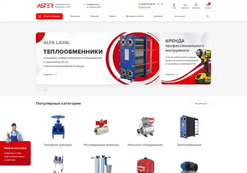 ASTER — инженерное оборудование