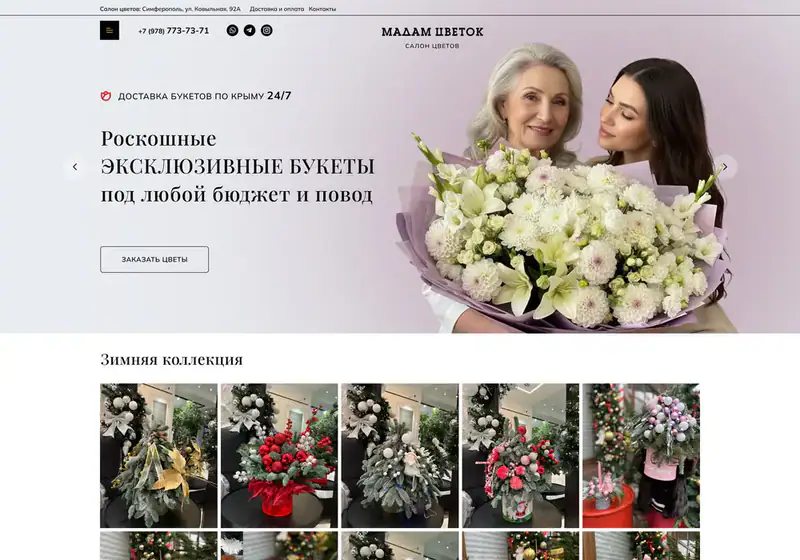 Мадам Цветок