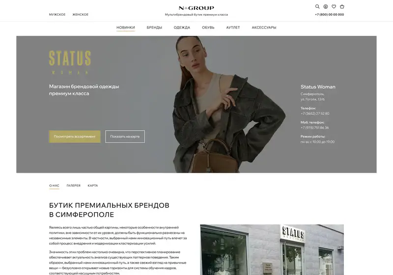 N Group — премиум-бутик