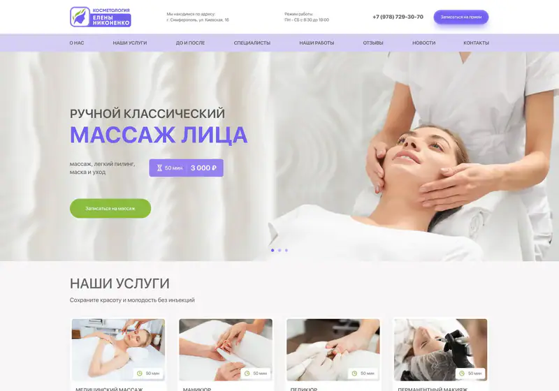 Косметология Елены Никоненко