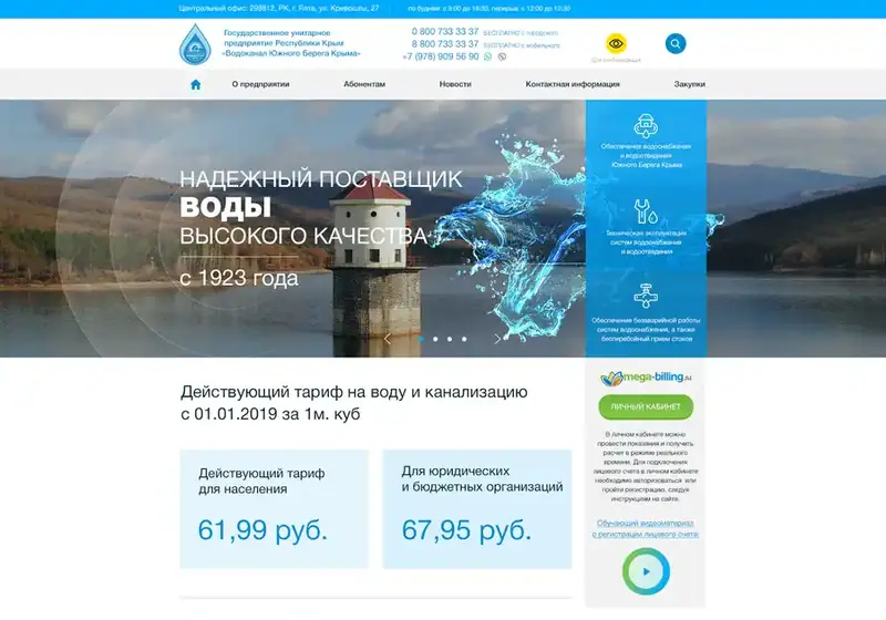 Водоканал Южного Берега Крыма